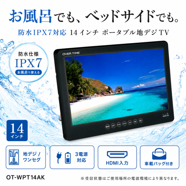 14インチ防水ポータブル地デジTV (ブラックタイプ) OVERTIME OT-WPT14AK【送料無料】 (OTWPT14AK)