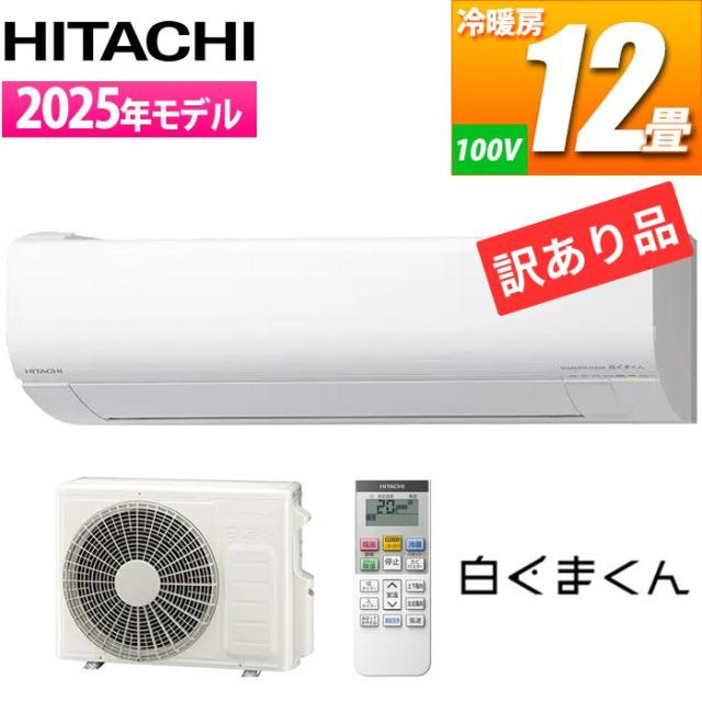 【在庫限り処分特価】エアコン 12畳用 白くまくん VJシリーズ (スターホワイト) [凍結洗浄][ファンお掃除ロボ][カビバスター]搭載 スタンダードモデル【訳あり品特価】【送り状剥がし跡汚 内機パッキン割れ】cp6t 日立 ZK-RAS-VJ3625S-W【送料無料】 (ZKRASVJ3625SW)