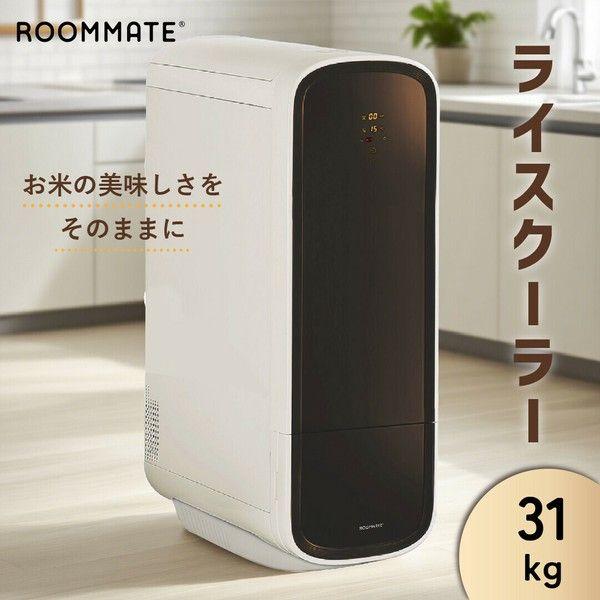 ROOMMATE 【送料無料】RM-RC31S 保冷米びつ ライスクーラー 31kg＜＜沖縄・離島配達不可商品＞＞ (RMRC31S)
