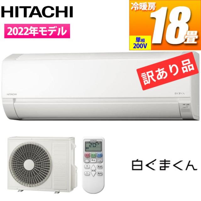 エアコン 18畳用 白くまくん Fシリーズ (スターホワイト/200V)【訳あり品特価】【箱汚れ・室外機側面・フィンに凹みあり】cp6t 日立 ZK-RAS-F56RM2-W【送料無料】 (ZKRASF56RM2W)