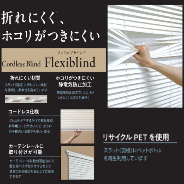 フレキシブラインド25 [175×138cm] (オフホワイト) フルネス L0717【送料無料】