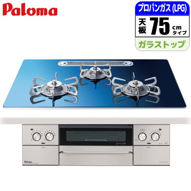 ビルトインコンロ フェイシスグランド 75cm 北欧モデル スカンジナビアブルー プロパン用　台数限定!ラ・クックグラン&専用鍋等の嬉しい5点セット(景品用)になったお買い得品!!(メーカー価格25850円相当) パロマ PD-893WT-U75GA2-LPG【送料無料】  【納期目安：１ヶ月】