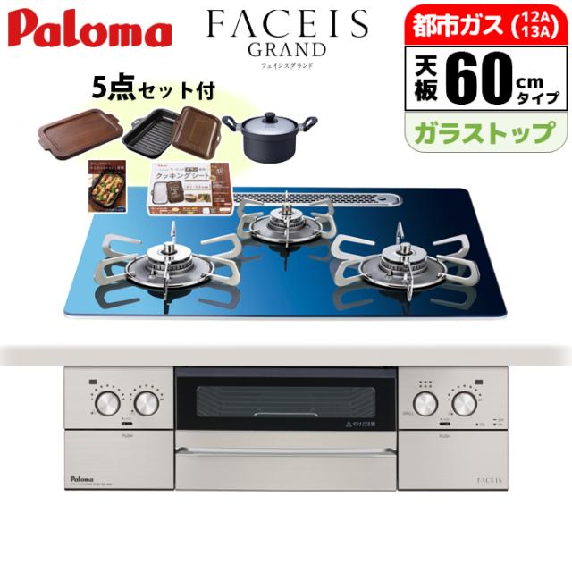 ビルトインコンロ フェイシスグランド 60cm 北欧モデル スカンジナビアブルー 都市ガス用【日本製】台数限定!ラ・クックグラン&専用鍋等の嬉しい4点セット(景品用)になったお買い得品!!(メーカー価格25850円相当) パロマ PD-893WT-U60GA2-13A【送料無料】 (PD893WTU60GA213A)