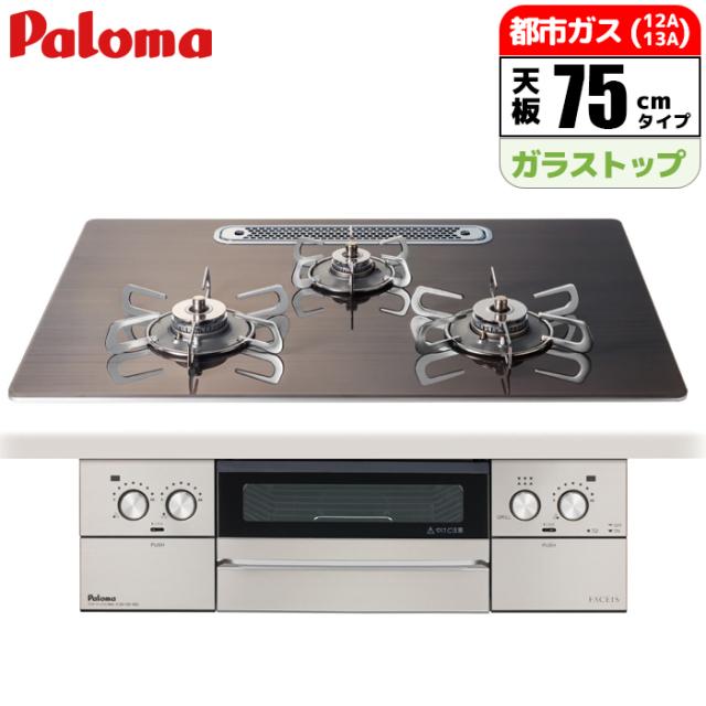ビルトインコンロ フェイシスグランド 75cm 北欧モデル ノルディックウォルナット 都市ガス用 台数限定!ラ・クックグラン&専用鍋等の嬉しい5点セット(景品用)になったお買い得品!!(メーカー価格25850円相当) パロマ PD-893WT-U75GW2-13A【送料無料】  【納期目安：１ヶ月】
