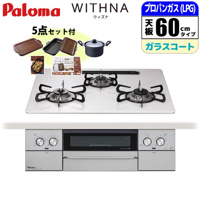 ビルトインコンロ ウィズナ 60cm シャインシルバー プロパン用 パロマ PD-829WS-U60CV-LPG【送料無料】 (PD829WSU60CVLPG)