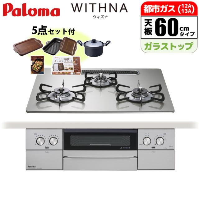 ビルトインコンロ ウィズナ 60cm シャインシルバー 都市ガス用 パロマ PD-829WS-U60GH-13A【送料無料】 (PD829WSU60GH13A)