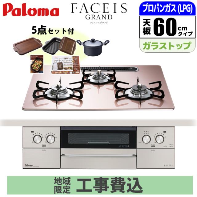ビルトインコンロ FACEIS GRAND フェイシス グランド 60cm シルキーピンク プロパン用【日本製】台数限定!ラ・クックグラン同梱&専用鍋等の嬉しい4点セット(景品用)になったお買い得品!!【標準工事費込み】 パロマ PD-893WS-U60GP-LP-KOJISET【送料無料】