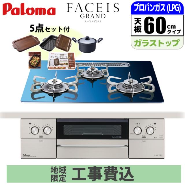 ビルトインコンロ フェイシスグランド 60cm 北欧モデル スカンジナビアブルー プロパン用(受注生産品につきお届けまでに約2ヶ月のお時間が掛かります)【日本製】【標準工事費込み】 パロマ PD-893WT-U60GA2-LPG-KOJISET【送料無料】 (PD893WTU60GA2LPGKOJISET)