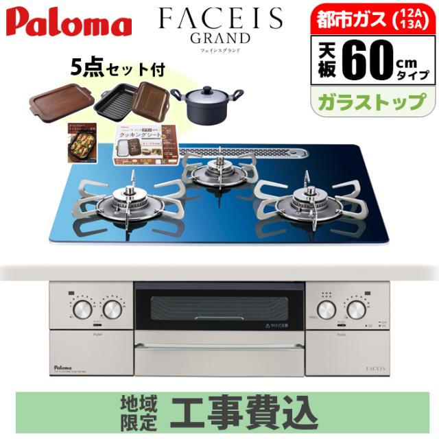 ビルトインコンロ フェイシスグランド 60cm 北欧モデル スカンジナビアブルー 都市ガス オプション付【工事費込み】 パロマ PD-893WT-U60GA2-13A-KOJISET【送料無料】 (PD893WTU60GA213AKOJISET)