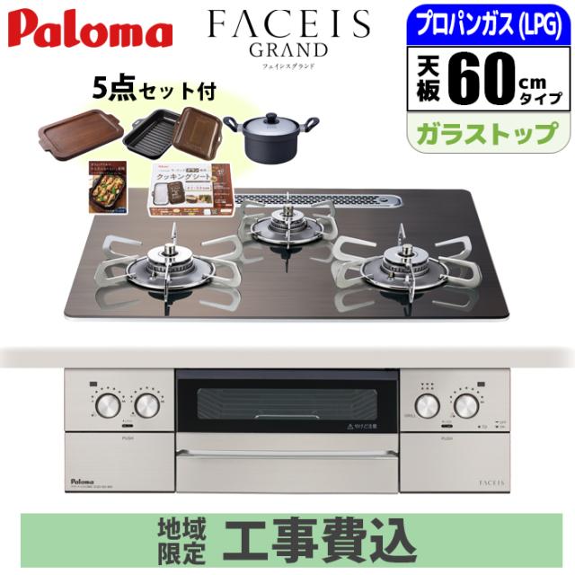 ビルトインコンロ フェイシスグランド 60cm 北欧モデル ノルディックウォルナット プロパン用(受注生産品につきお届けまでに約2ヶ月のお時間が掛かります)【日本製】【標準工事費込み】 パロマ PD-893WT-U60GW2-LPG-KOJISET【送料無料】 (PD893WTU60GW2LPGKOJISET)