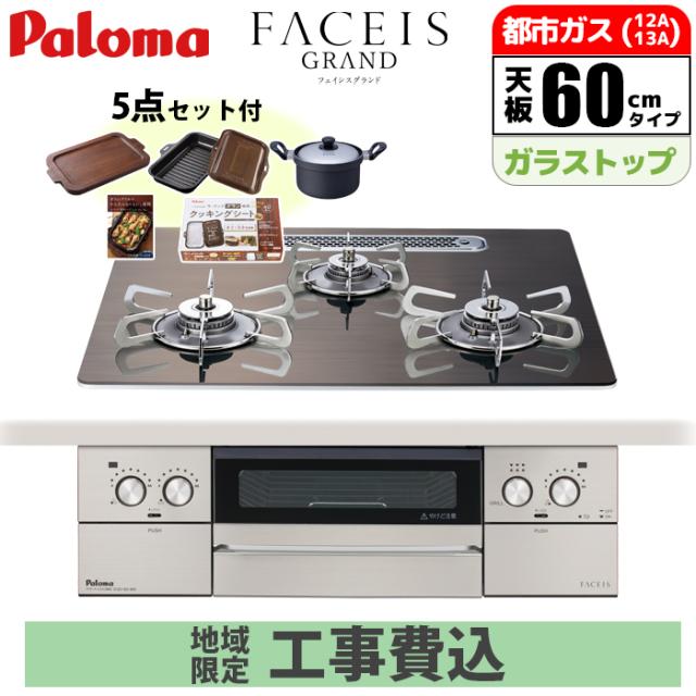 ビルトインコンロ フェイシスグランド 60cm 北欧モデル ノルディックウォルナット 都市ガス オプション付【工事費込み】 パロマ PD-893WT-U60GW2-13A-KOJISET【送料無料】 (PD893WTU60GW213AKOJISET)