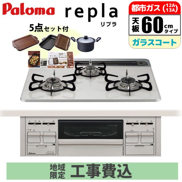 ビルトインコンロ repla リプラ 60cm ティアラシルバー 都市ガス用【日本製】台数限定!!メーカー価格25,850円相当オプション品セット価格!!【標準工事費込み】 パロマ PD-509WS-60CV-13A-KOJISET【送料無料】 (PD509WS60CV13AKOJISET) 【納期目安：１週間】