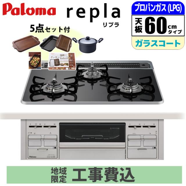 ビルトインコンロ repla リプラ 60cm クリアパールブラック プロパン用 【日本製】台数限定!!メーカー価格25,850円相当オプション品セット価格!!【標準工事費込み】 パロマ PD-509WS-60CK-LP-KOJISET【送料無料】 (PD509WS60CKLPKOJISET) 【納期目安：１週間】