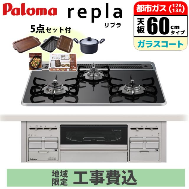 工事費込みセット(地域限定) ビルトインコンロ repla リプラ 60cm 都市ガス用 【日本製】台数限定!!メーカー価格25,850円相当オプション品セット価格!! パロマ PD-509WS-60CK-13A-KOJISET【送料無料】 (PD509WS60CK13AKOJISET) 【納期目安：１週間】