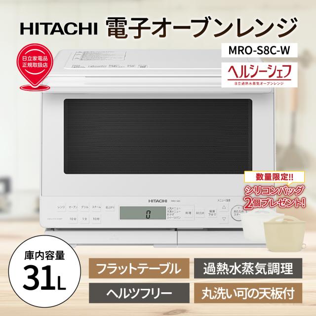 スチームオーブン 大容量31Lワイド&フラット庫内 (ホワイト) 日立 MRO-S8C-W【送料無料】 (MROS8CW)