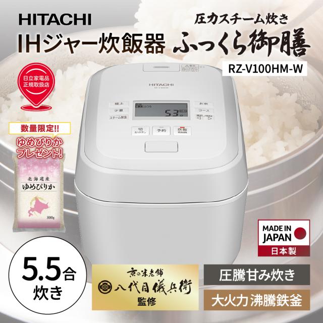 炊飯器 5.5合 IH 八代目儀兵衛が認めた 大火力で沸騰、圧力スチームで蒸らす「圧騰甘み炊き」 (フロストホワイト) 日立 RZ-V100HM-W【送料無料】 (RZV100HMW)