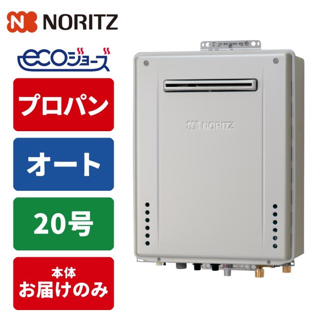 エコジョーズ ガス給湯器 20号 オート 壁掛け設置型 15A