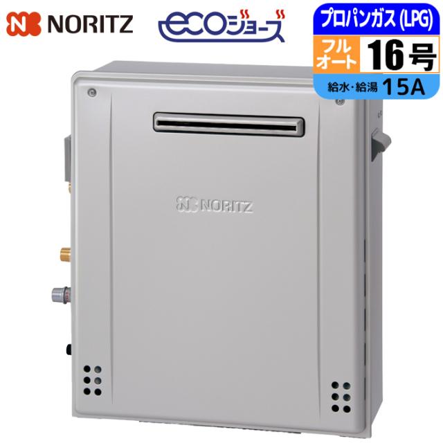 エコジョーズ ガス給湯器 16号 フルオート 据置型 15A LPG ノーリツ(NORITZ) GT-C1672AR-1BL-15A-LPG【送料無料】 (GTC1672AR1BL15ALPG)