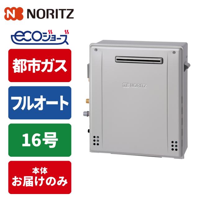 エコジョーズ ガス給湯器 16号 フルオート 据置型 15A