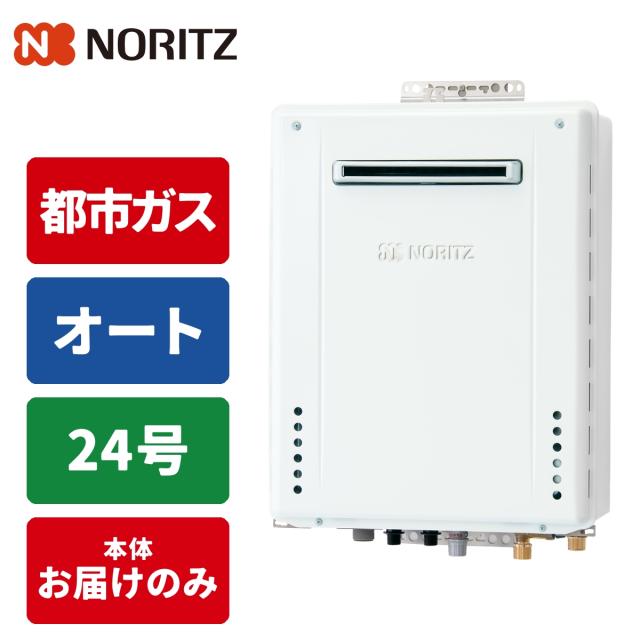 ガス給湯器 24号 オート 屋外壁掛型 20A 都市ガス