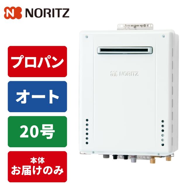 ガス給湯器 20号 オート 屋外壁掛型 20A LPG