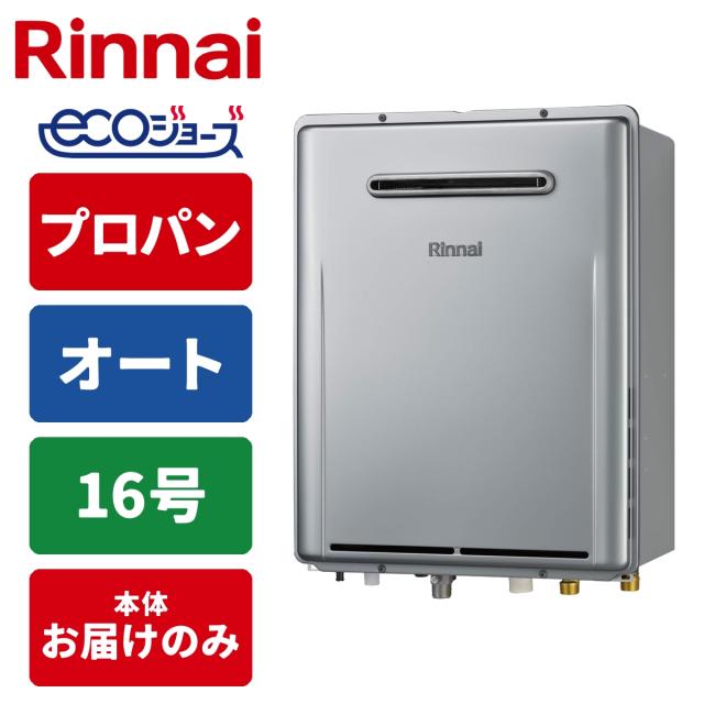 ふろ給湯器 16号 オート エコジョーズ 屋外壁掛型(プロパンガス)
