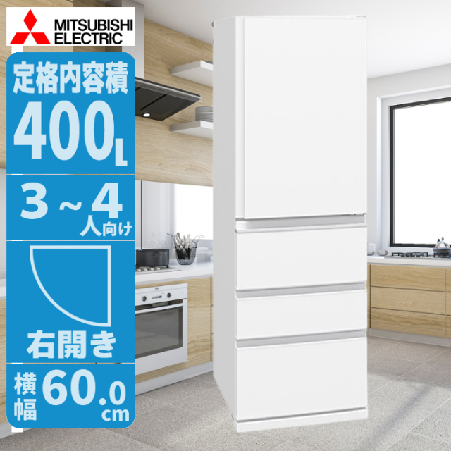 冷蔵庫 400Lクラス 右開き ホワイト 清潔感と省エネ設計 大容量で家族に最適 三菱 MR-N40M-W【送料無料】 (MRN40MW) 【納期目安：01/中旬入荷予定】