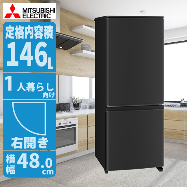 冷蔵庫 146L 右開き ブラック スタイリッシュデザイン 一人暮らしに最適 三菱 MR-P15M-B【送料無料】 (MRP15MB) 【納期目安：01/中旬入荷予定】