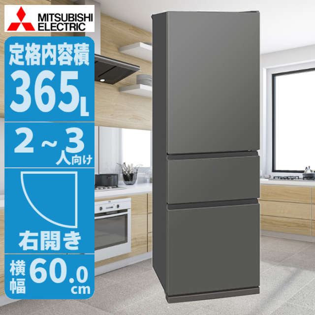 冷蔵庫 365L 右開き グレー 高級感と省エネ設計 スリムで収納力抜群 三菱 MR-CX37M-H【送料無料】 (MRCX37MH) 【納期目安：01/中旬入荷予定】