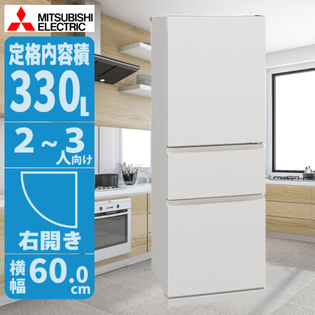 冷蔵庫 330L 右開き ホワイト スリム設計 省エネで家族に最適 三菱 MR-CX33M-W【送料無料】 (MRCX33MW) 【納期目安：01/中旬入荷予定】