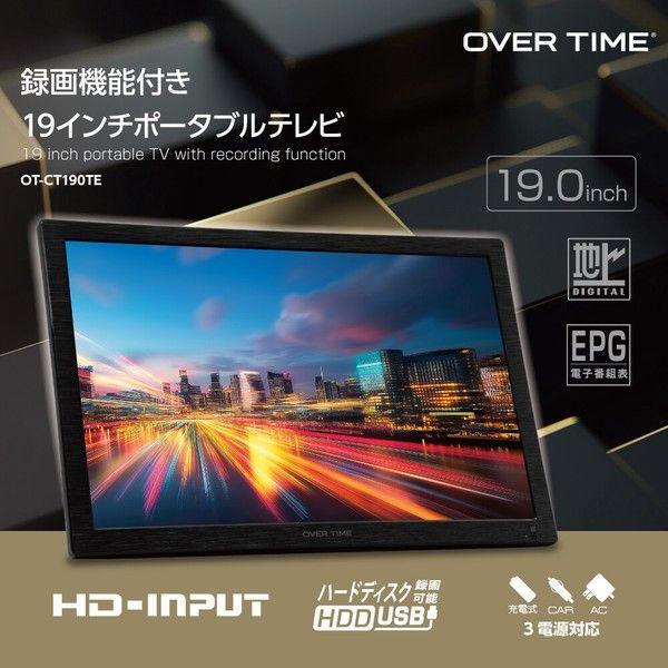 録画機能付き19インチポータブルテレビ OVERTIME OT-CT190TE【送料無料】 (OTCT190TE)