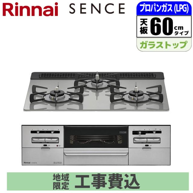 ビルトインコンロ 3口 SENCE センス 60cm シルキーシルバー プロパンガス 【土日祭日配送不可】【標準工事費込み】 リンナイ RS31W36T2RVW-LPG-KOJISET【送料無料】 (RS31W36T2RVWLPGKOJISET)