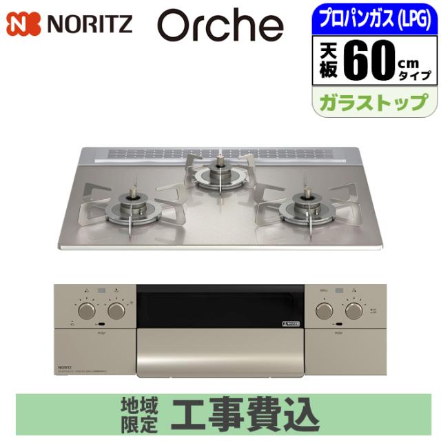 ビルトインコンロ Orche(オルシェ) FLATシリーズ 60cm (シルバーミラー/プロパン用)【標準工事費込み】 ノーリツ(NORITZ) N3WU3PWASKSTESC-LPG-KOJISET【送料無料】 (N3WU3PWASKSTESCLPGKOJISET)