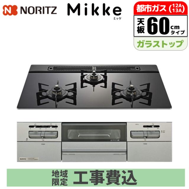 ビルトインコンロ Mikke(ミッケ) 60cm (ブラック/都市ガス用)【標準工事費込み】 ノーリツ(NORITZ) N3WV6RWAP1SIC-13A-KOJISET【送料無料】 (N3WV6RWAP1SIC13AKOJISET) 55,846円