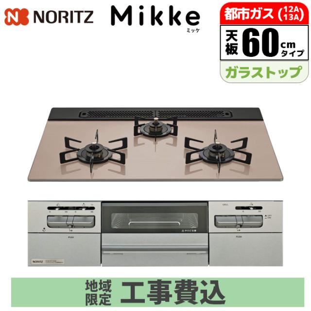 ビルトインコンロ Mikke(ミッケ) 60cm (シルバーピンク/都市ガス用)【標準工事費込み】 ノーリツ(NORITZ) N3WV6RWAP3SIEC-13A-KOJISET【送料無料】 (N3WV6RWAP3SIEC13AKOJISET)