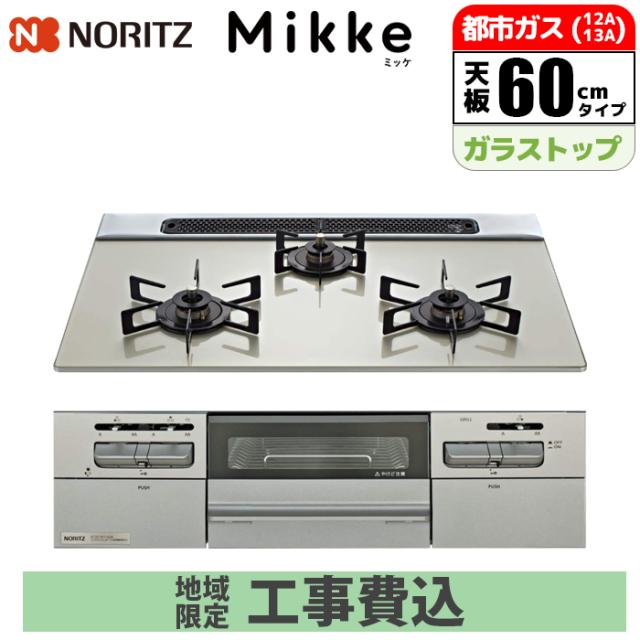 ビルトインコンロ Mikke(ミッケ) 60cm (ムーンシルバー/都市ガス用)【標準工事費込み】 ノーリツ(NORITZ) N3WV6RWAP2SIEC-13A-KOJISET【送料無料】 (N3WV6RWAP2SIEC13AKOJISET) 57,827円