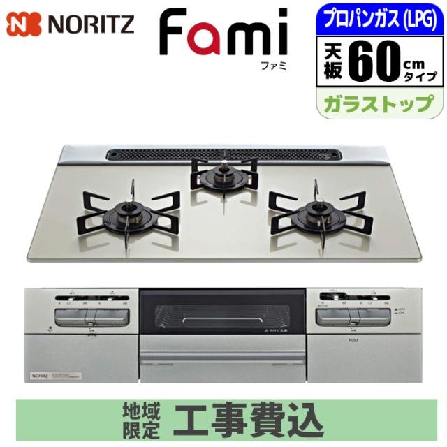 ビルトインコンロ Fami(ファミ) 60cm (ムーンシルバー/プロパン用)【標準工事費込み】 ノーリツ(NORITZ) N3WV6RWTP2SI-LPG-KOJISET【送料無料】 (N3WV6RWTP2SILPGKOJISET)