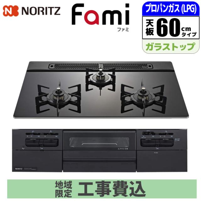 ビルトインコンロ Fami(ファミ) 60cm (ブラック/プロパン用)【標準工事費込み】 ノーリツ(NORITZ) N3WV6RWTP1-LPG-KOJISET【送料無料】 (N3WV6RWTP1LPGKOJISET)