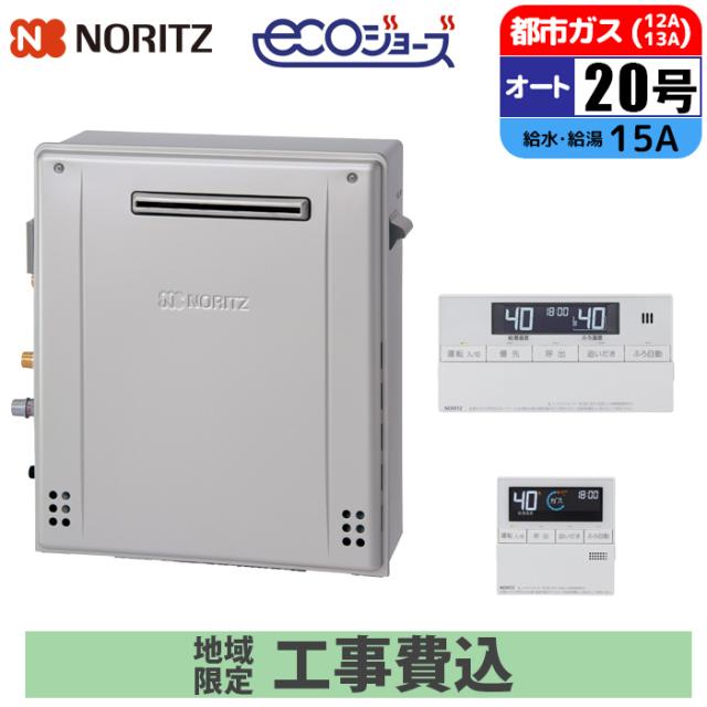 エコジョーズ 屁っ放り給湯器 20号 オート 隣り合わせる取りつける(2穴) 遠隔操作仕かける 15A 都市屁っ放り 開びゃく工事仕かける ノーリツ(NORITZ) GRQ-C2072SA-1BL-15A-13A+RC-J101E+KOJISET【貨物輸送無料】 (GRQC2072SA1BL15A13A+RCJ101E+KOJISET)