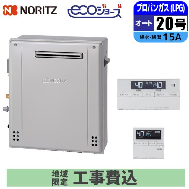 エコジョーズ 屁っ放り給湯器 20号 オート 隣り合わせる取りつける(2穴) 遠隔操作仕かける 15A LPG 開びゃく工事仕かける ノーリツ(NORITZ) GRQ-C2072SA-1BL-15A-LPG+RC-J101E+KOJISET【貨物輸送無料】 (GRQC2072SA1BL15ALPG+RCJ101E+KOJISET)