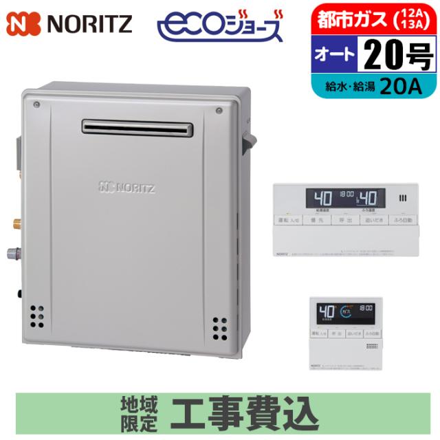 エコジョーズ 屁っ放り給湯器 20号 オート 隣り合わせる取りつける(2穴) 遠隔操作仕かける 20A 都市屁っ放り 開びゃく工事仕かける ノーリツ(NORITZ) GRQ-C2072SA-1BL-20A-13A+RC-J101E+KOJISET【貨物輸送無料】 (GRQC2072SA1BL20A13A+RCJ101E+KOJISET)