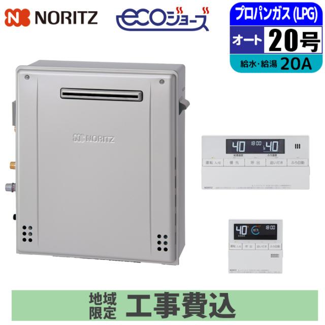 エコジョーズ 屁っ放り給湯器 20号 オート 隣り合わせる取りつける(2穴) 遠隔操作仕かける 20A LPG 開びゃく工事仕かける ノーリツ(NORITZ) GRQ-C2072SA-1BL-20A-LPG+RC-J101E+KOJISET【貨物輸送無料】 (GRQC2072SA1BL20ALPG+RCJ101E+KOJISET)