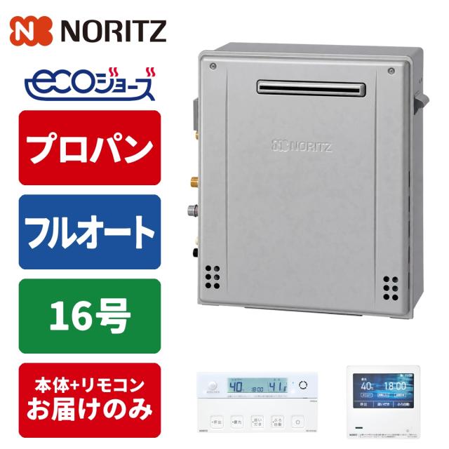エコジョーズ ガス給湯器 16号 プレミアム 据置型 リモコンセット