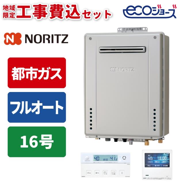 エコジョーズ ガス給湯器 16号 プレミアム 壁掛け設置型 リモコンセット