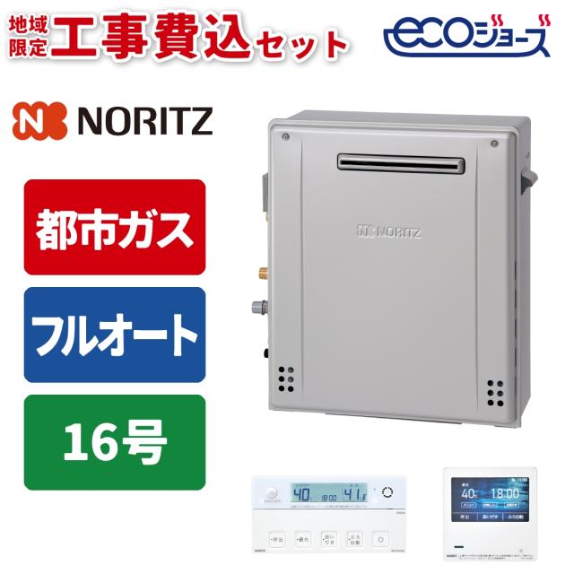 エコジョーズ ガス給湯器 16号 プレミアム 据置設置型 W除菌モデル