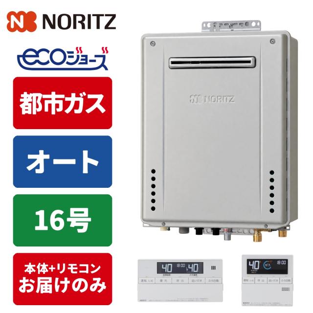 エコジョーズ ガス給湯器 16号 オート 壁掛け設置型 リモコンセット