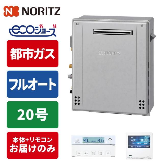 エコジョーズ ガス給湯器 20号 プレミアム 据置設置型 W除菌モデル 118,609円