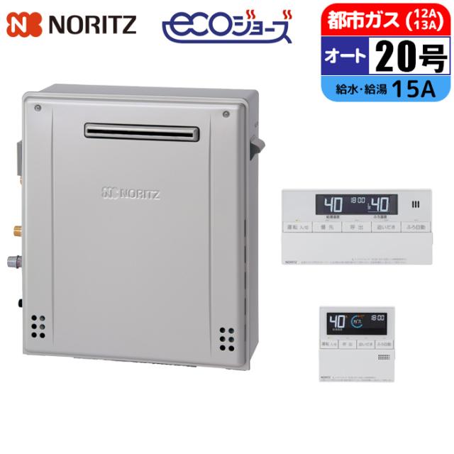 エコジョーズ ガス給湯器 20号 オート 据置型 リモコンセット 15A 都市ガス ノーリツ(NORITZ) GT-C2072SAR-1BL-15A-13A+RC-J101E【送料無料】 (GTC2072SAR1BL15A13A+RCJ101E)
