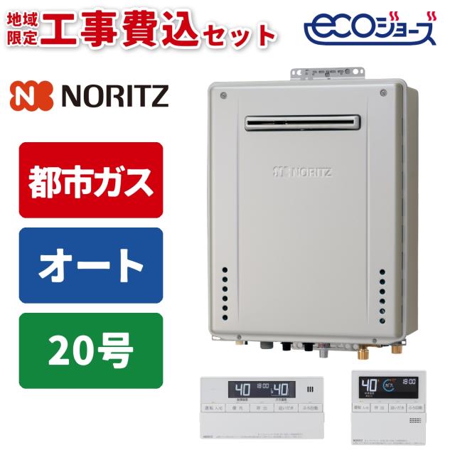エコジョーズ ガス給湯器 20号 オート 壁掛け設置型 リモコンセット 85,735円