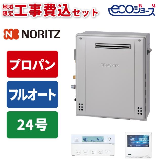エコジョーズ ガス給湯器 24号 フルオート 据置型 リモコンセット 107,319円